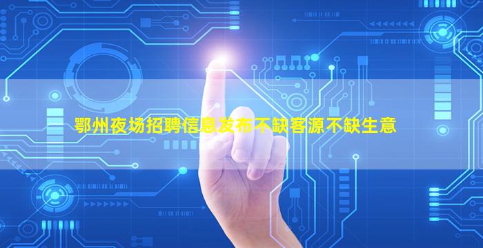 菏泽夜总会招聘