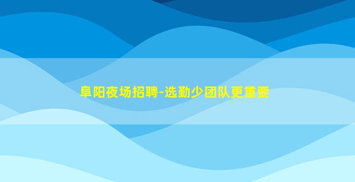 武汉夜场招聘